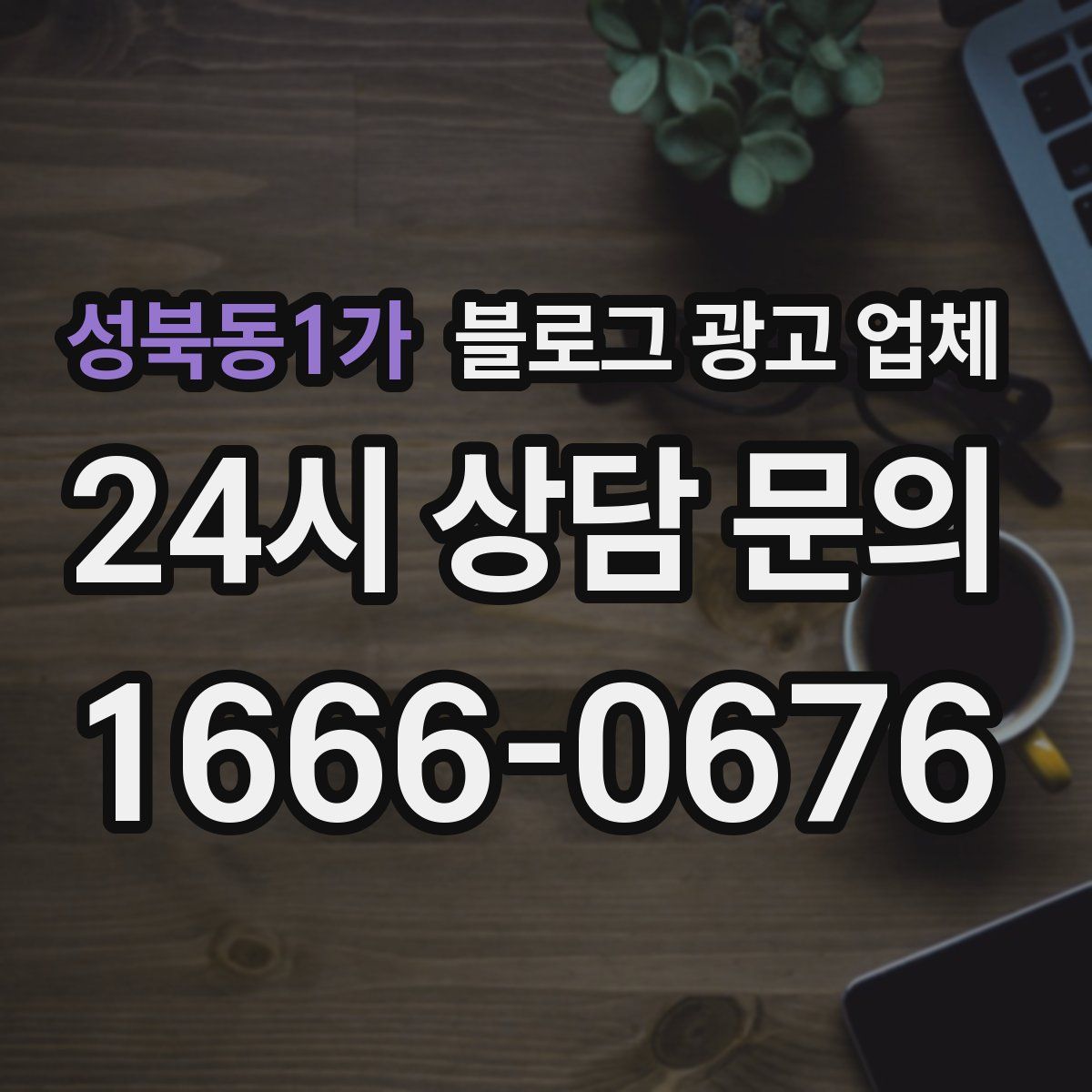 성북동1가 블로그 광고 업체