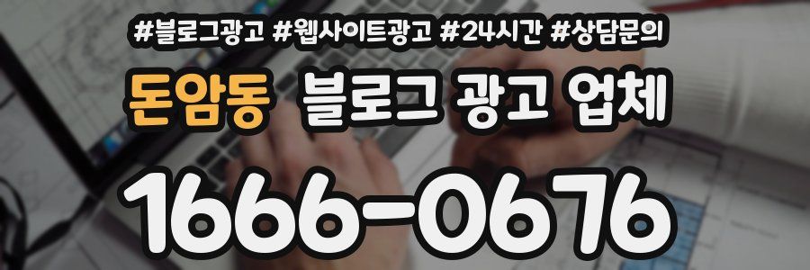 돈암동 블로그 광고 업체