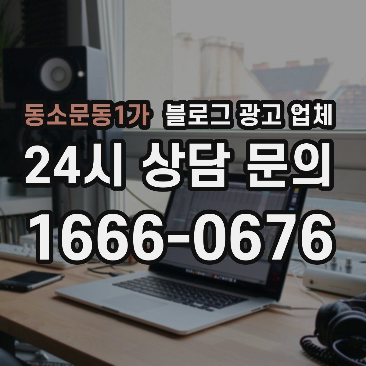 동소문동1가 블로그 광고 업체 계약서에서 빠지지 말아야 할 항목
