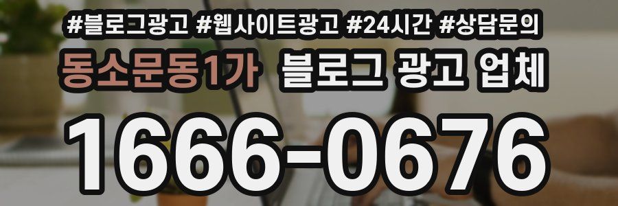 동소문동1가 블로그 광고 업체