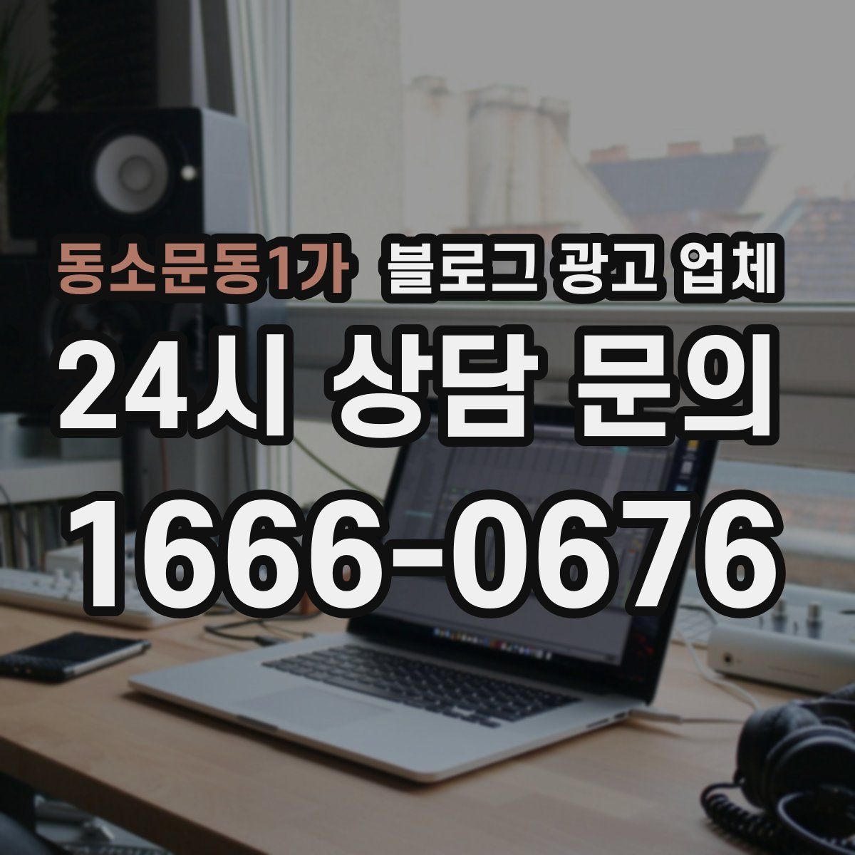 동소문동1가 블로그 광고 업체
