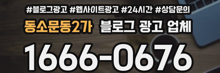동소문동2가 블로그 광고 업체