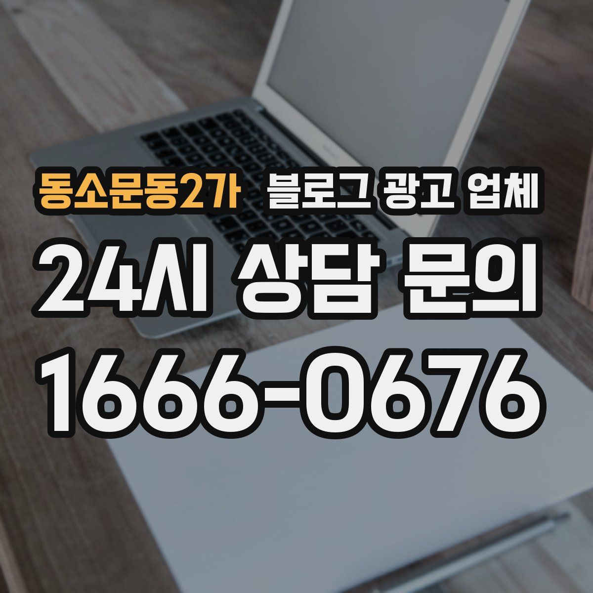 동소문동2가 블로그 광고 업체