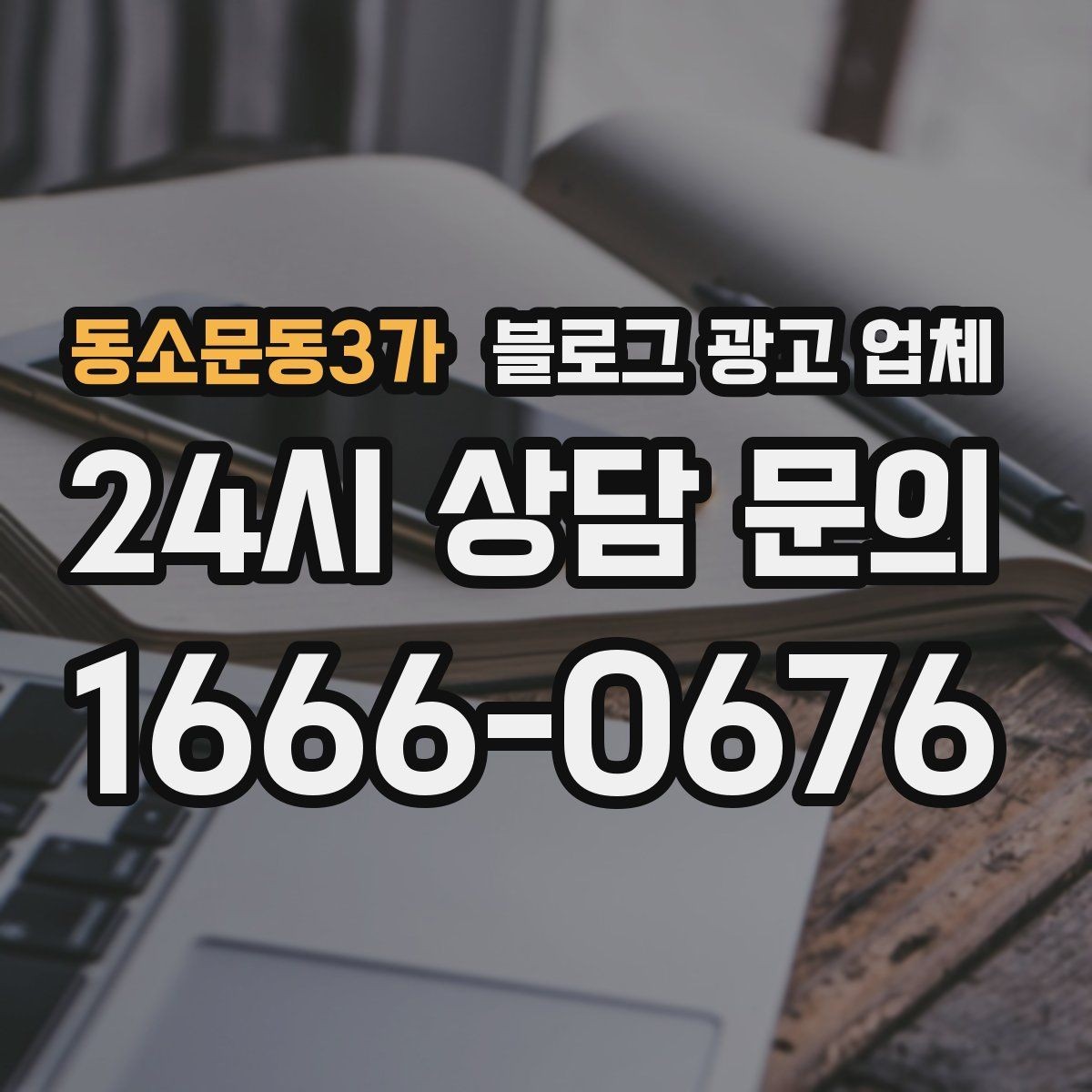 동소문동3가 블로그 광고 업체 이용 전 알아야 할 주의사항