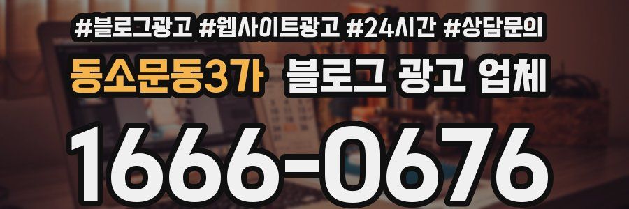 동소문동3가 블로그 광고 업체