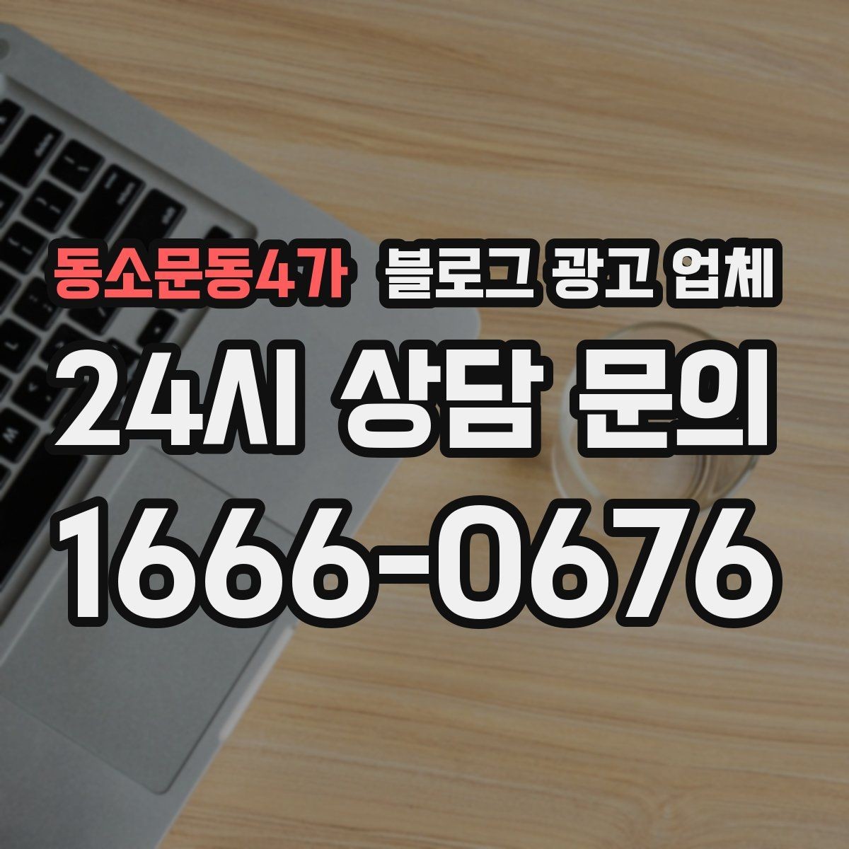 동소문동4가 블로그 광고 업체 계약 조건에서 자주 보는 항목