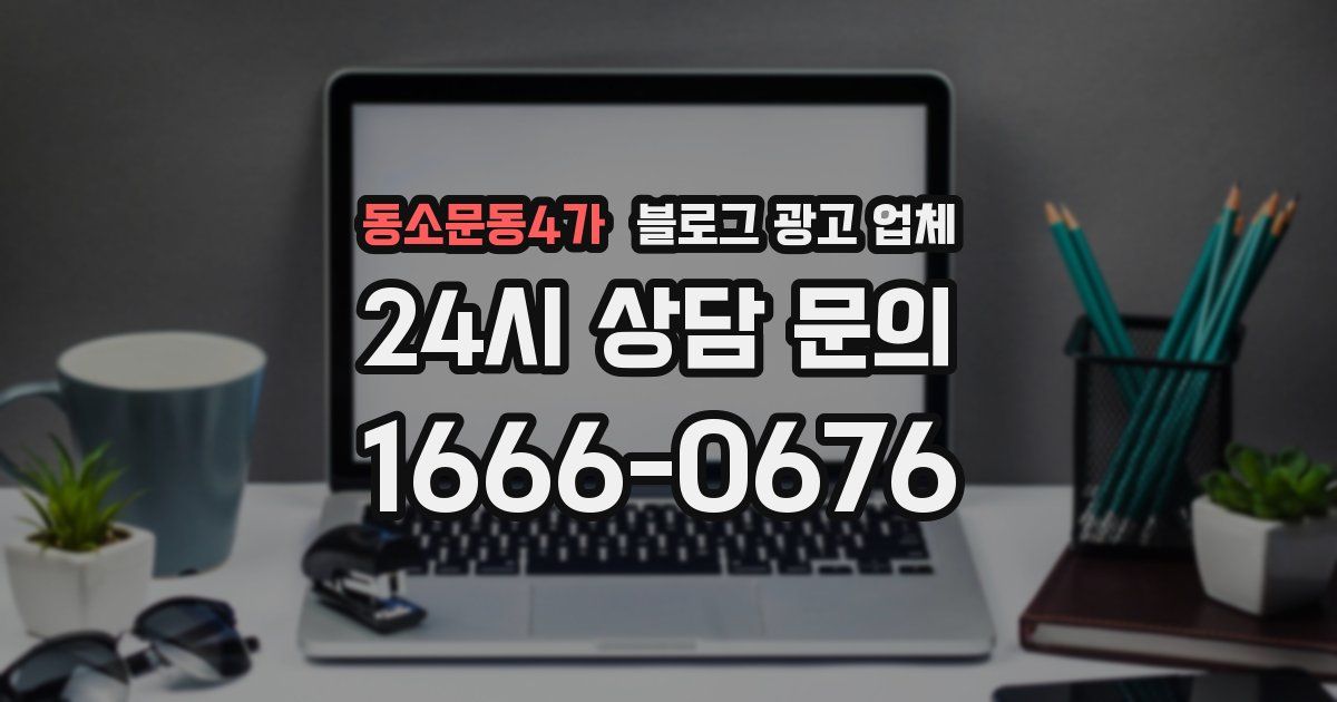 동소문동4가 블로그 광고 업체