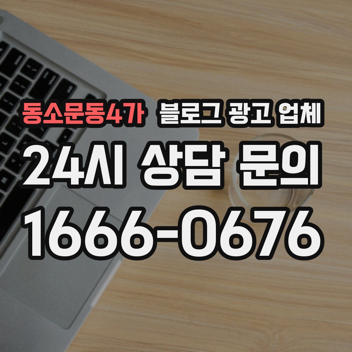 동소문동4가 블로그 광고 업체