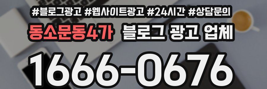동소문동4가 블로그 광고 업체