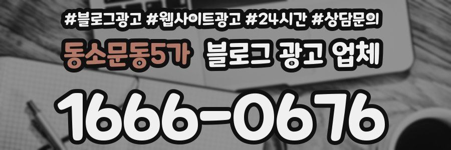 동소문동5가 블로그 광고 업체