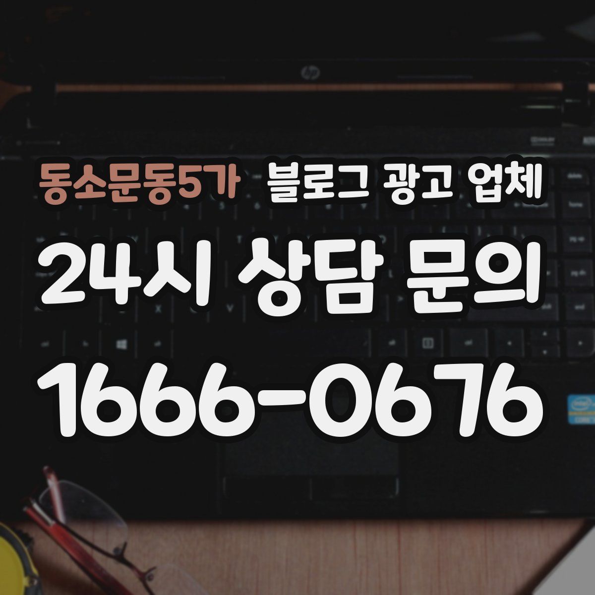 동소문동5가 블로그 광고 업체