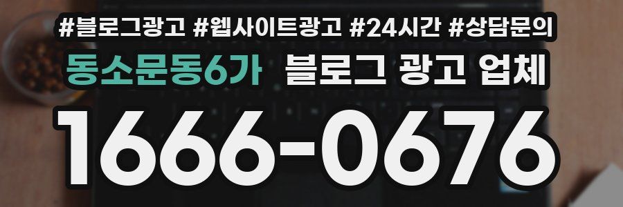 동소문동6가 블로그 광고 업체