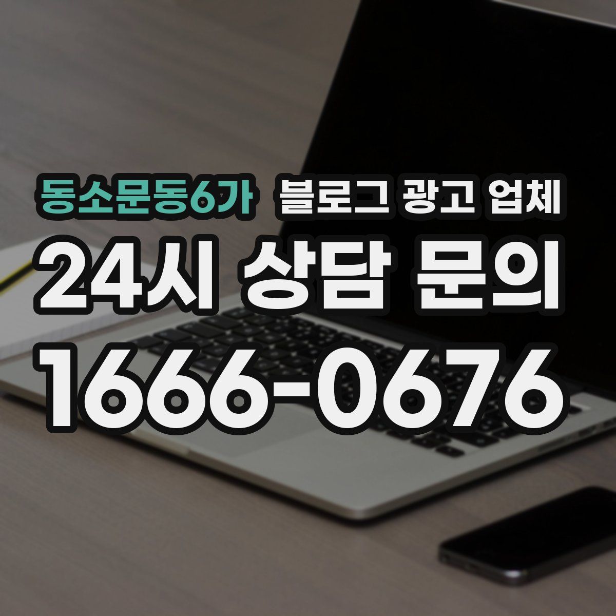 동소문동6가 블로그 광고 업체