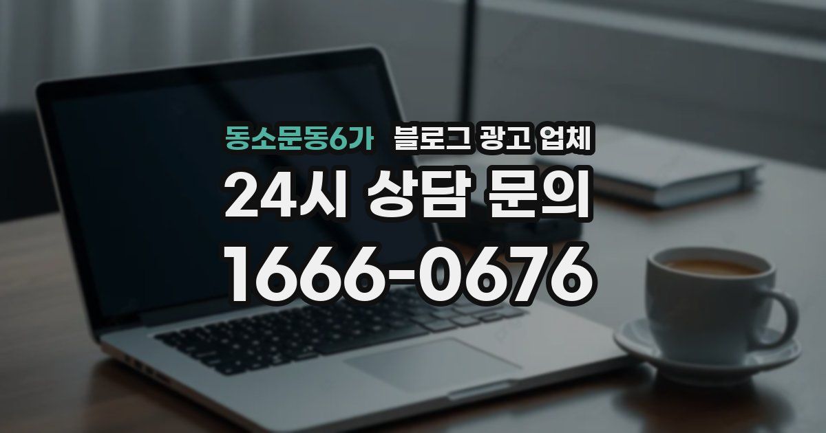 동소문동6가 블로그 광고 업체