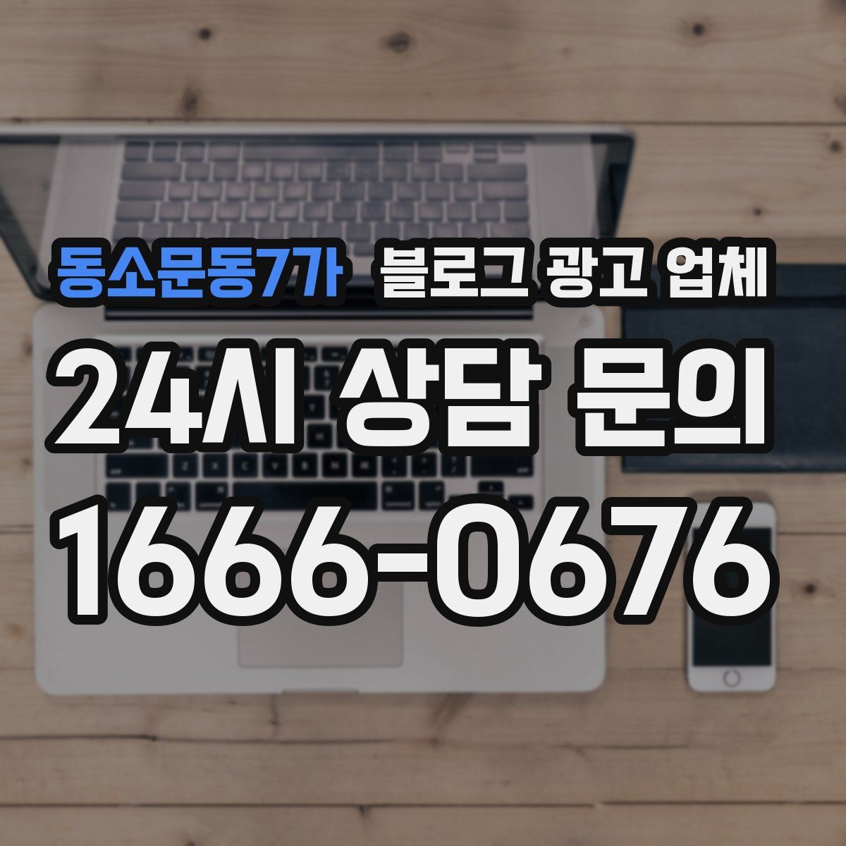 동소문동7가 블로그 광고 업체