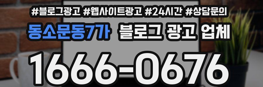 동소문동7가 블로그 광고 업체
