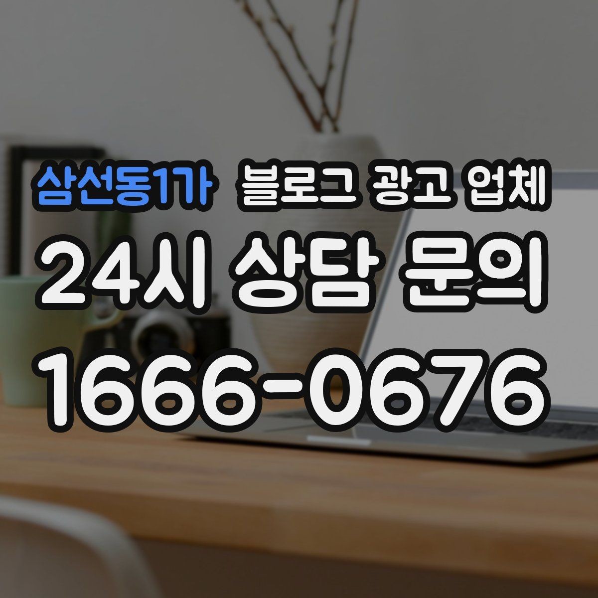 삼선동1가 블로그 광고 업체 서비스 범위는 어디까지일까