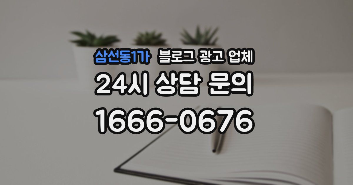 삼선동1가 블로그 광고 업체
