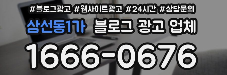 삼선동1가 블로그 광고 업체