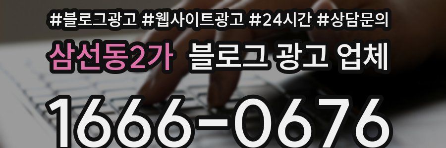 삼선동2가 블로그 광고 업체