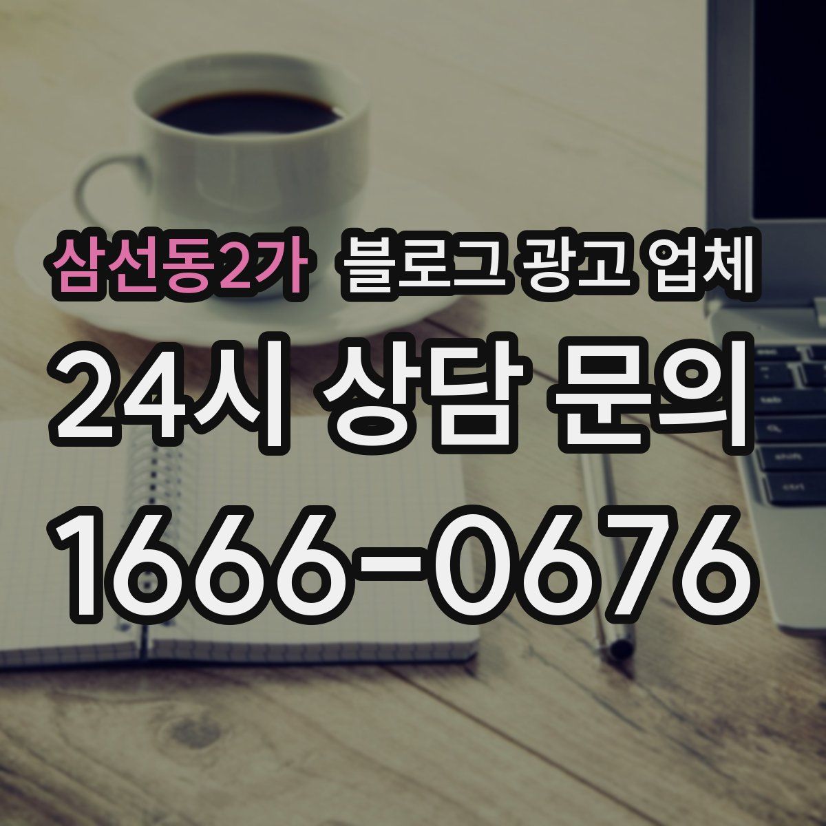 삼선동2가 블로그 광고 업체