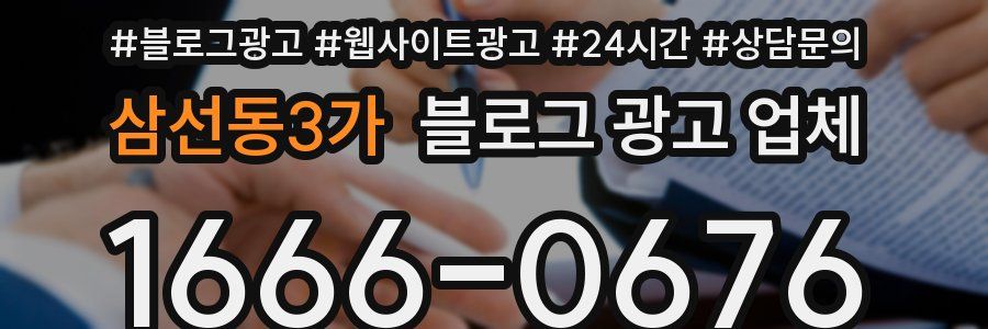 삼선동3가 블로그 광고 업체