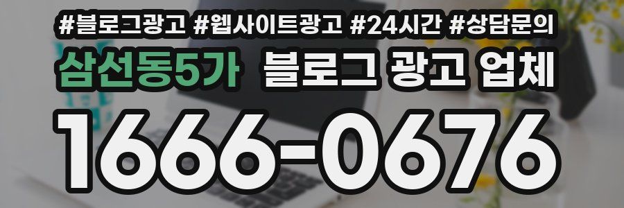 삼선동5가 블로그 광고 업체