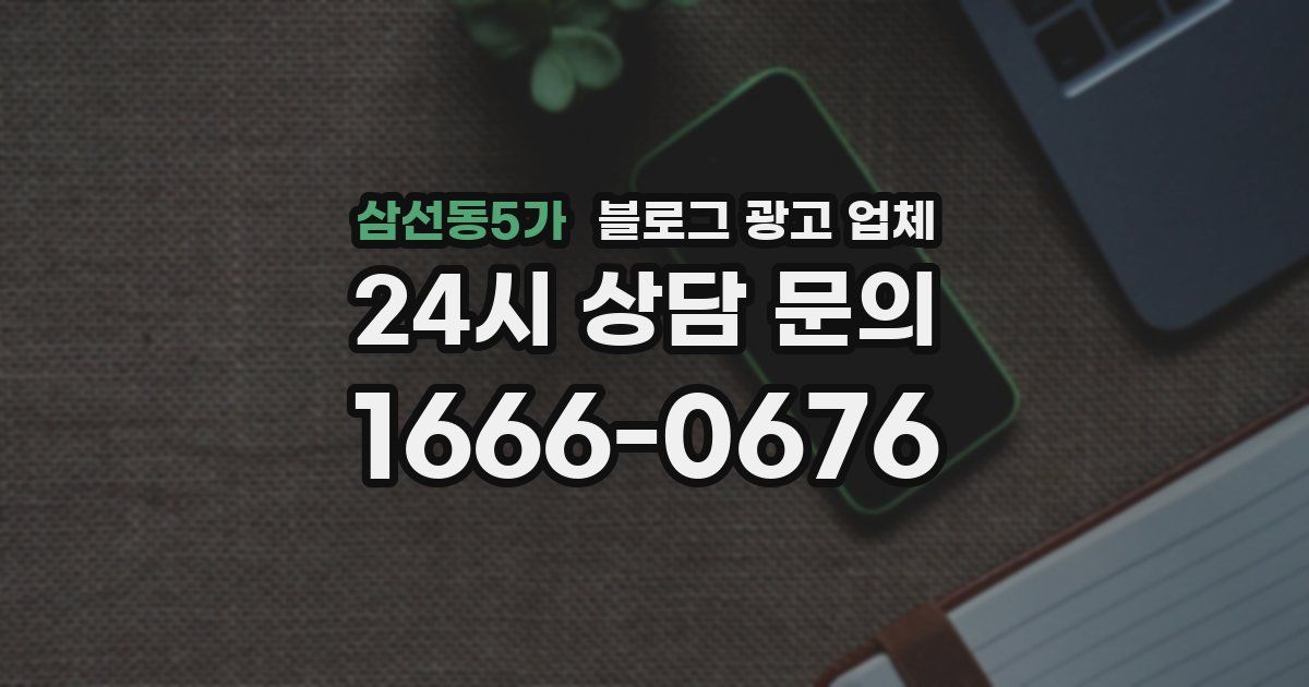삼선동5가 블로그 광고 업체