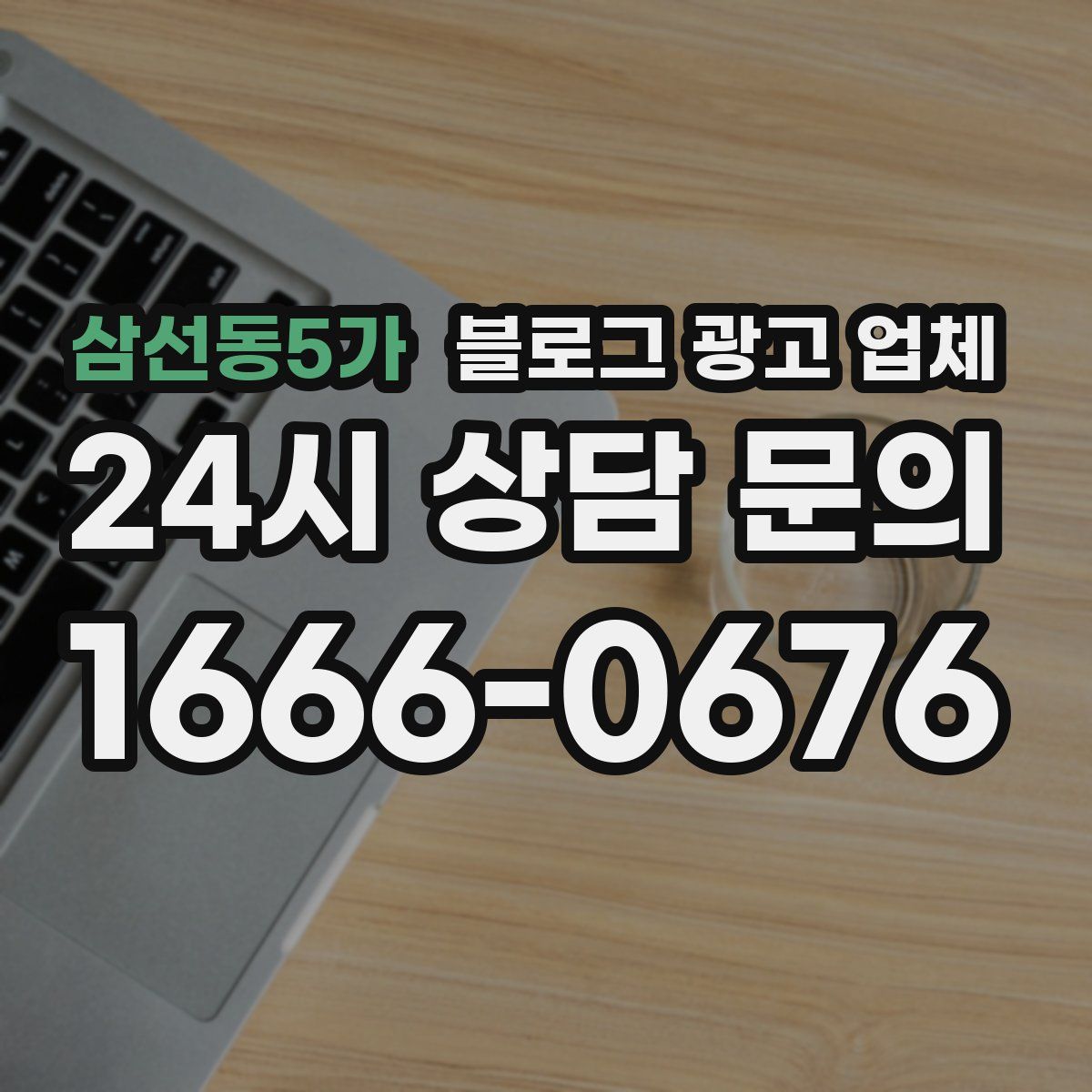 삼선동5가 블로그 광고 업체