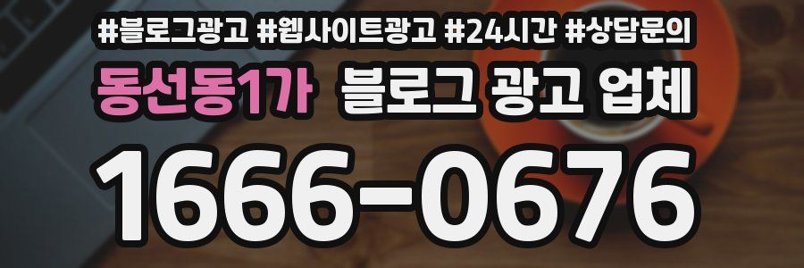 동선동1가 블로그 광고 업체