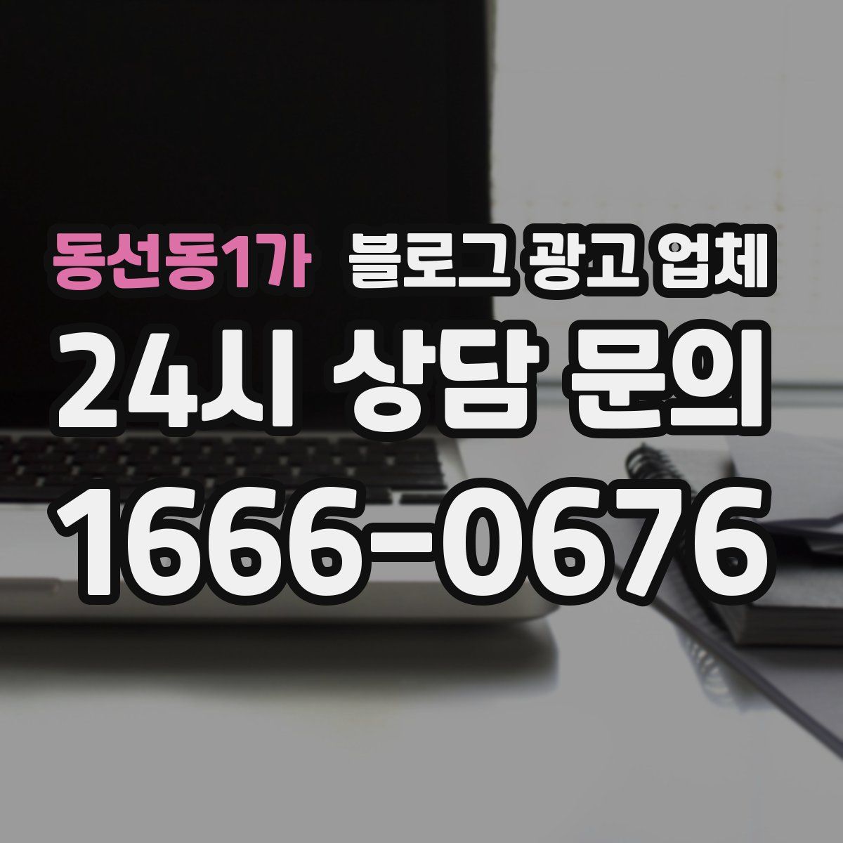 동선동1가 블로그 광고 업체