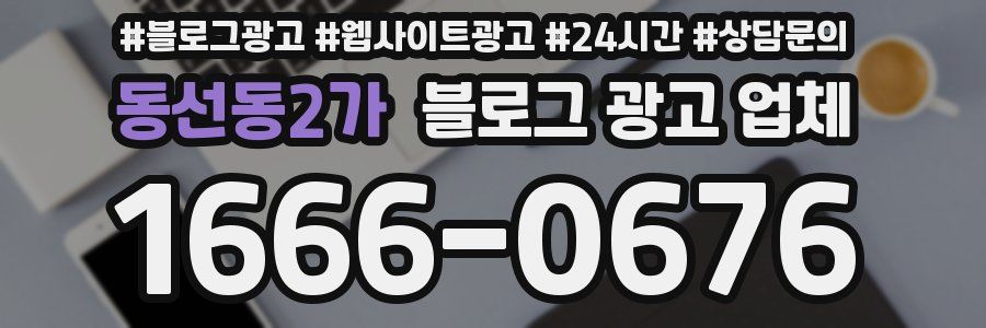 동선동2가 블로그 광고 업체
