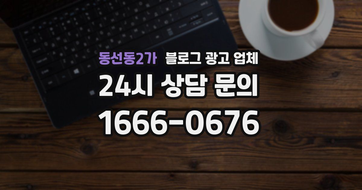 동선동2가 블로그 광고 업체