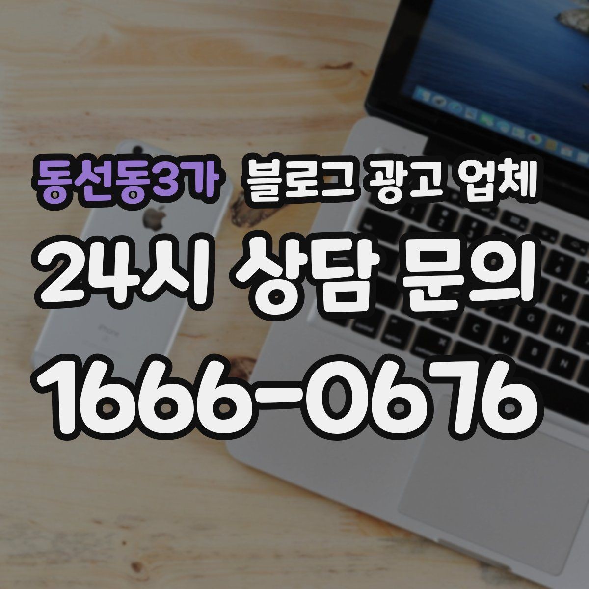 동선동3가 블로그 광고 업체 의뢰 시 자주 묻는 질문