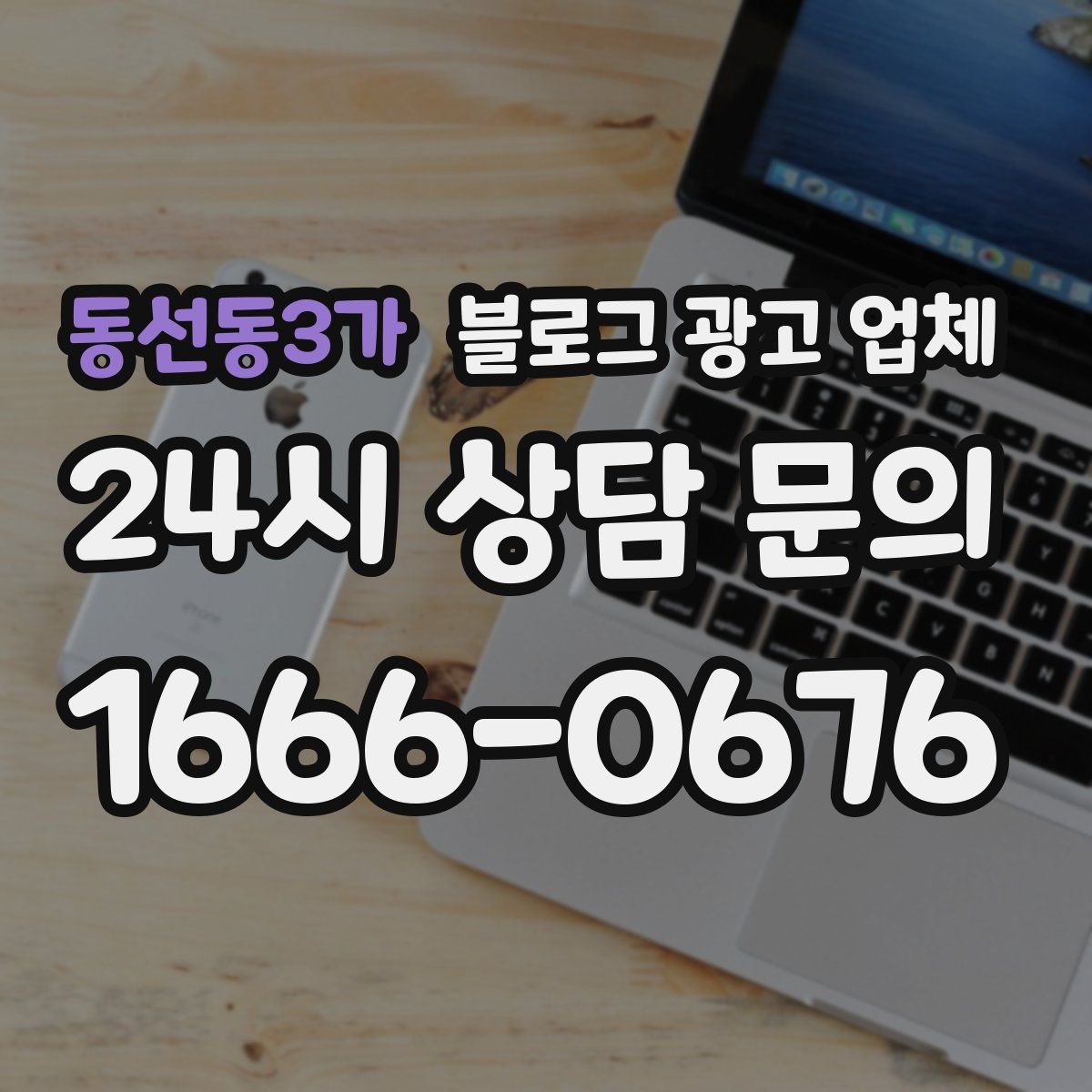 동선동3가 블로그 광고 업체