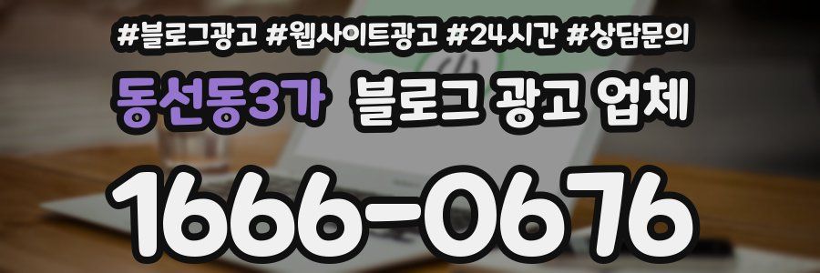 동선동3가 블로그 광고 업체