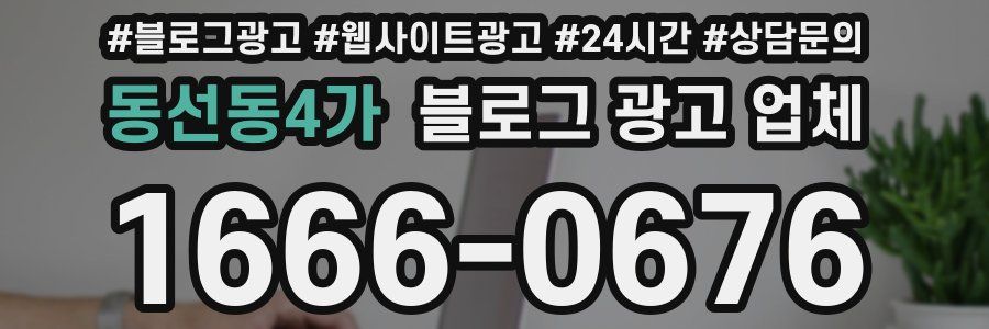 동선동4가 블로그 광고 업체