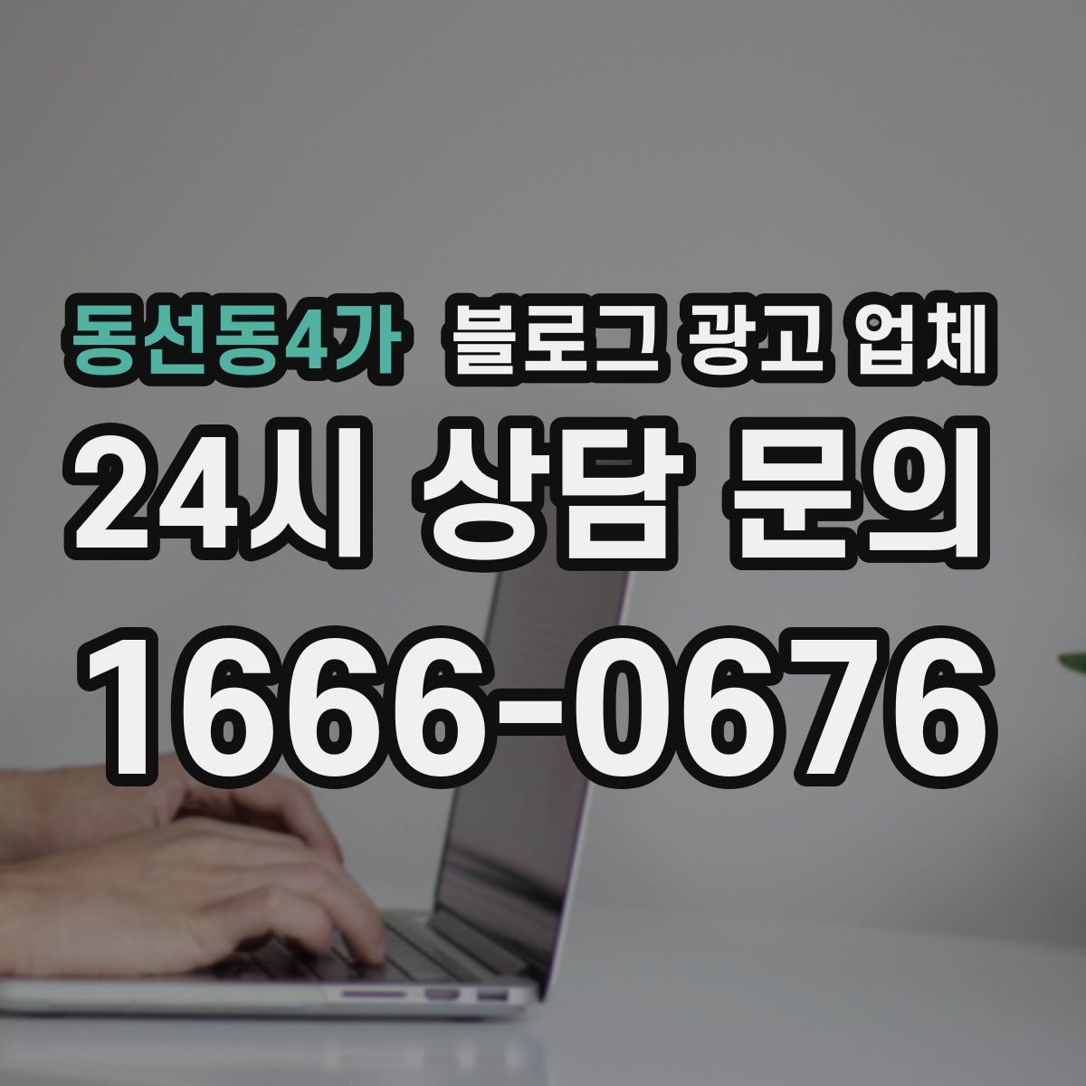 동선동4가 블로그 광고 업체