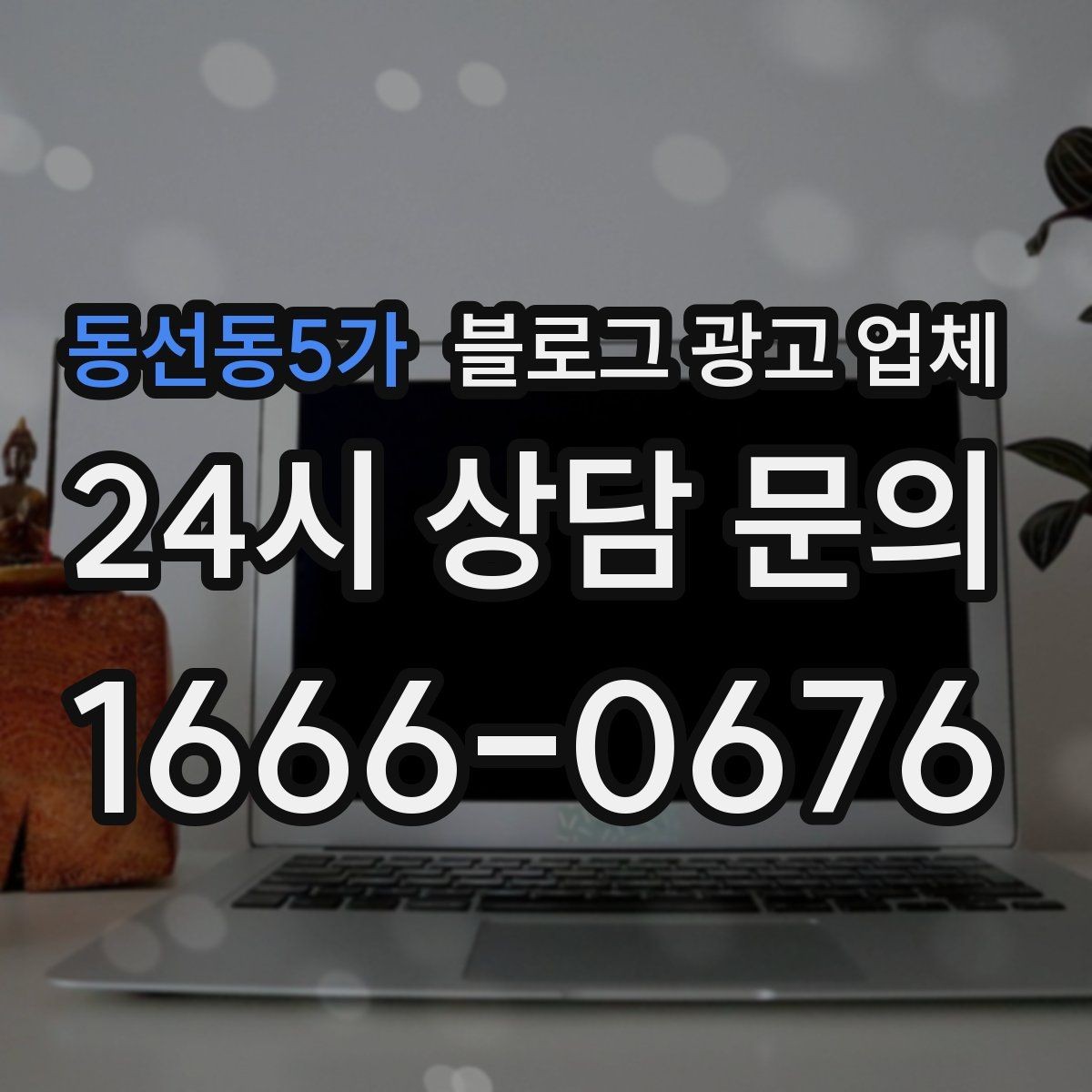 동선동5가 블로그 광고 업체 진행 전 상담에서 묻는 질문