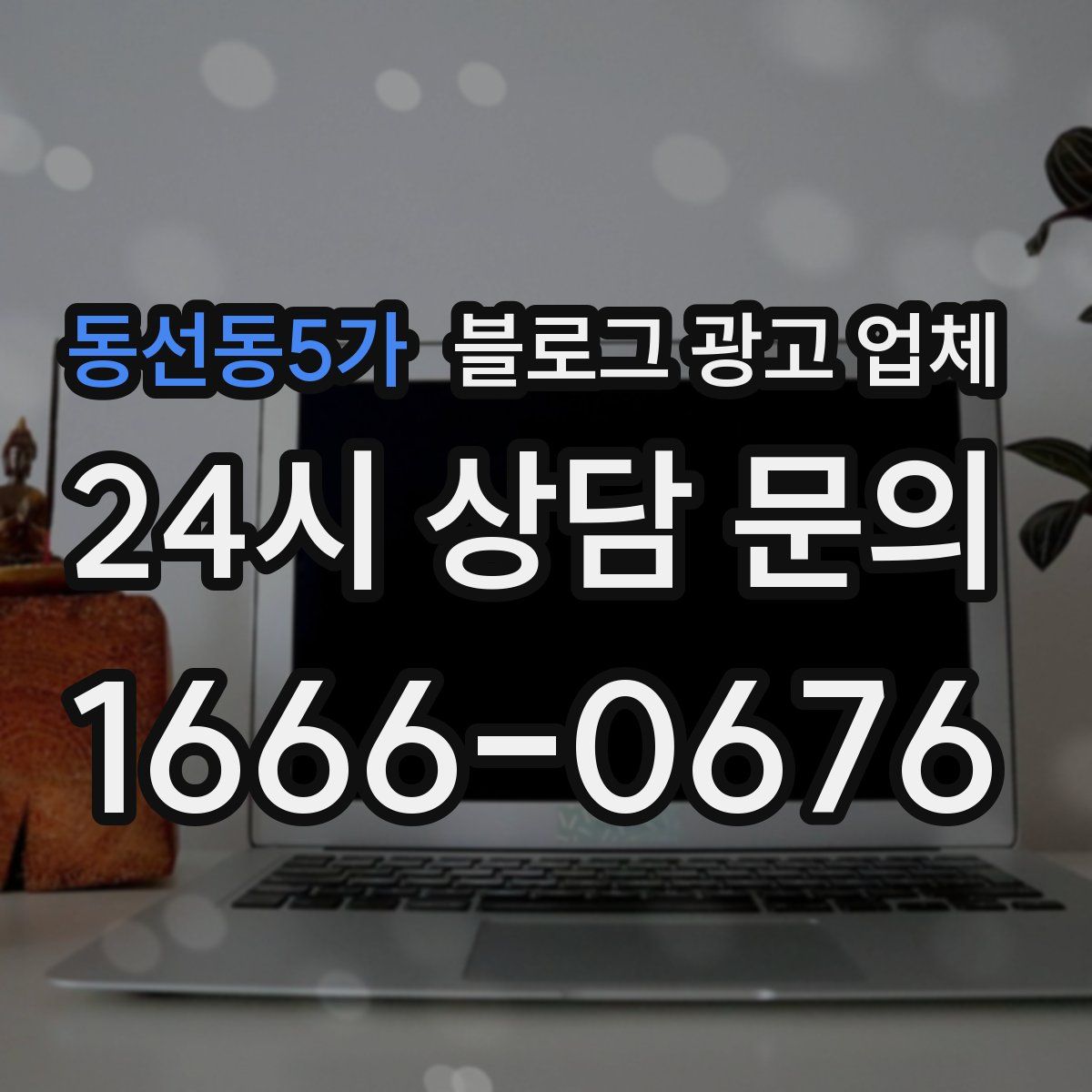 동선동5가 블로그 광고 업체