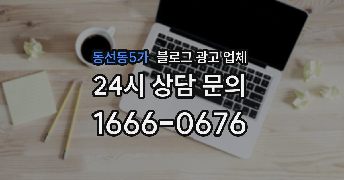 동선동5가 블로그 광고 업체