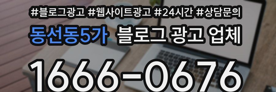 동선동5가 블로그 광고 업체