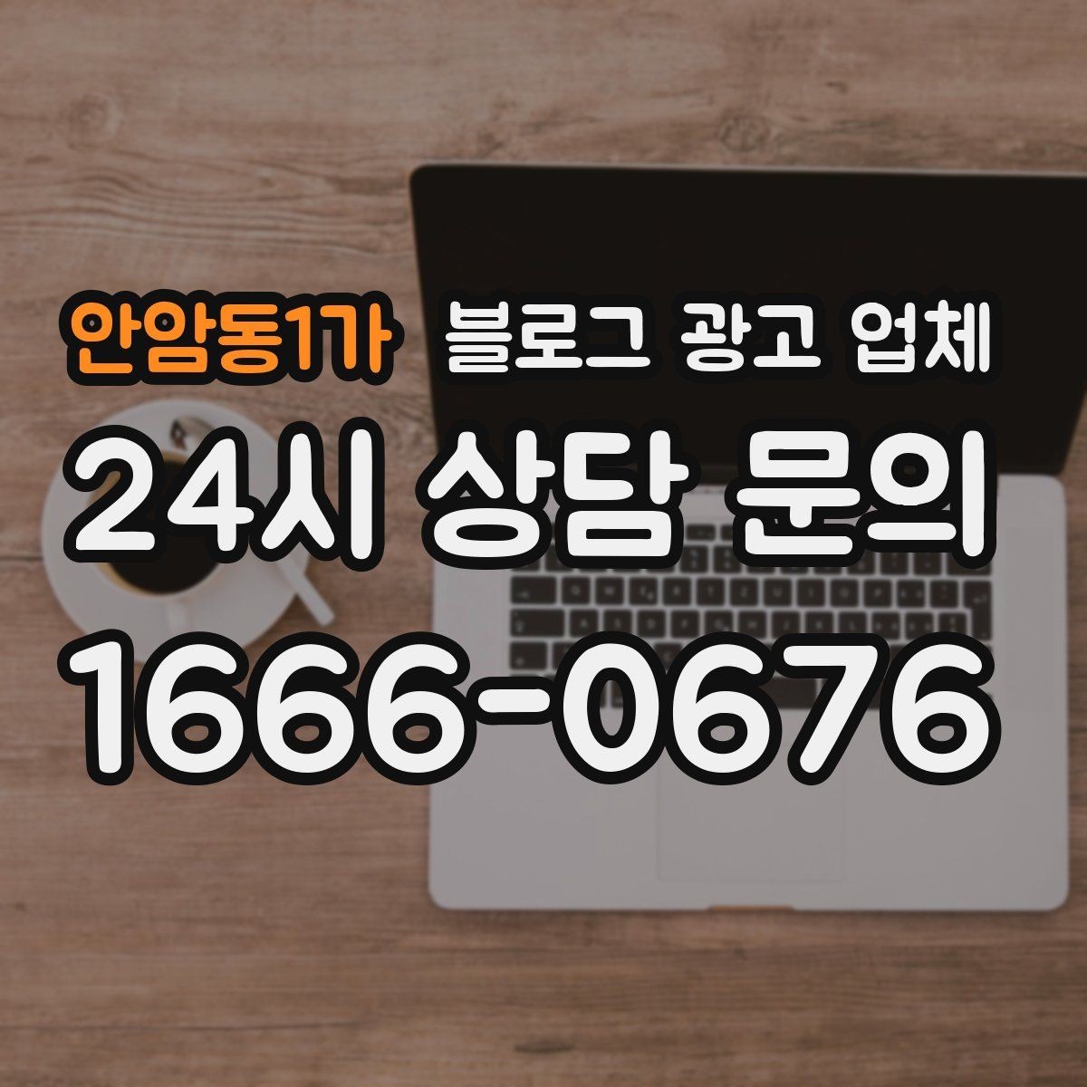 안암동1가 블로그 광고 업체 진행 전에 정리할 홍보 방향