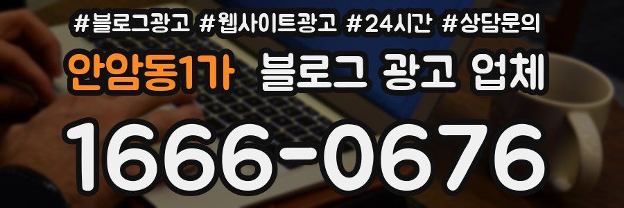안암동1가 블로그 광고 업체
