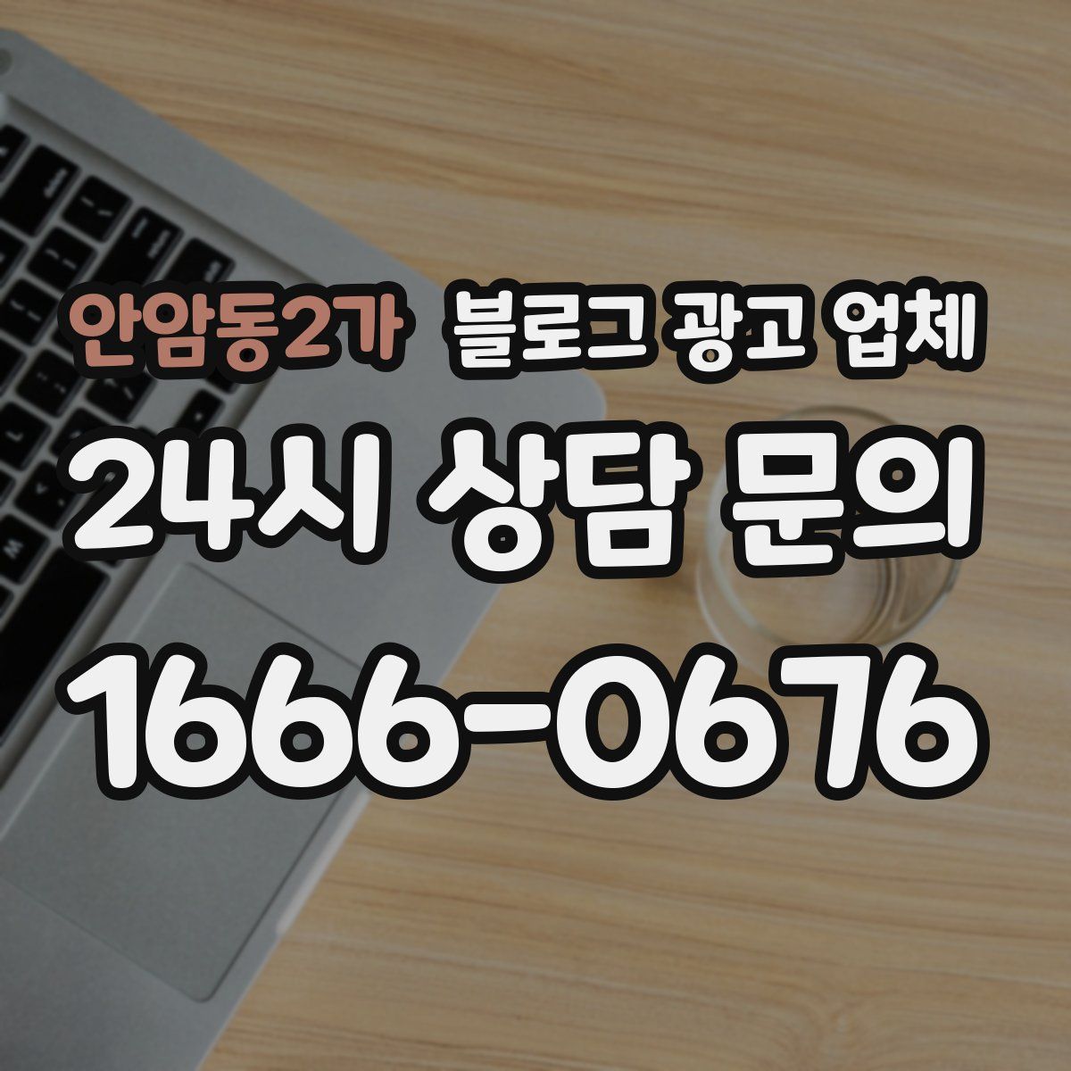 안암동2가 블로그 광고 업체