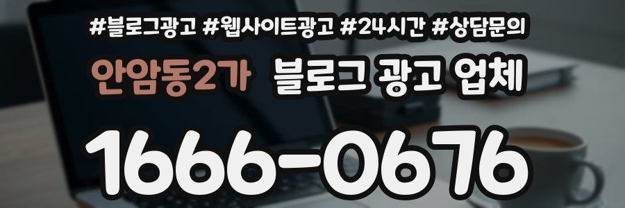 안암동2가 블로그 광고 업체