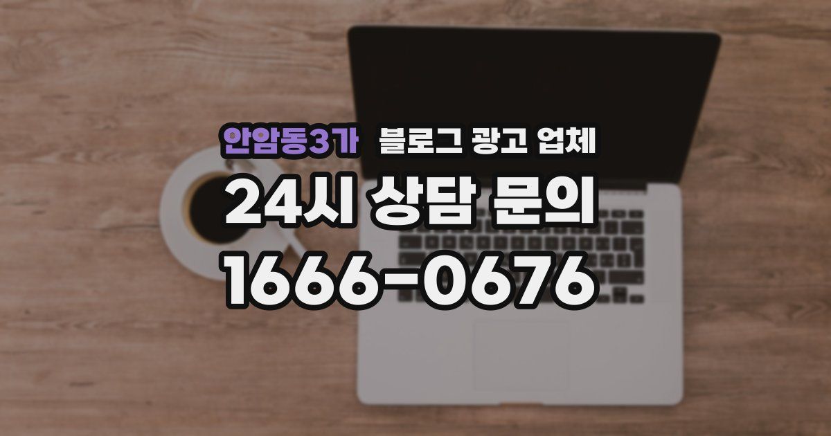 안암동3가 블로그 광고 업체