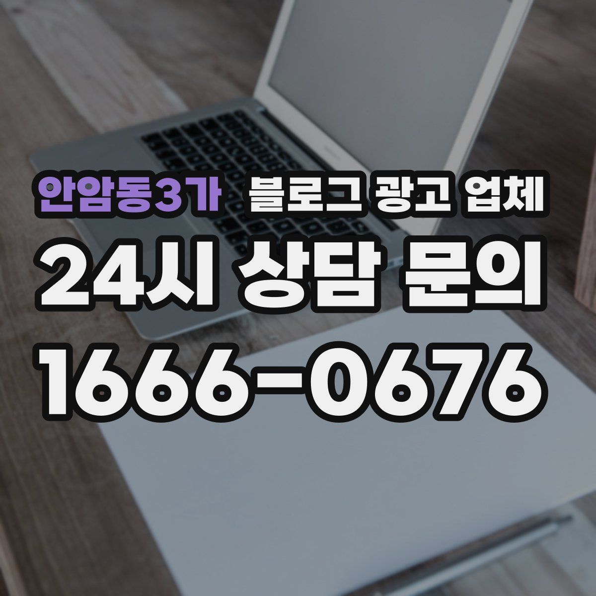 안암동3가 블로그 광고 업체