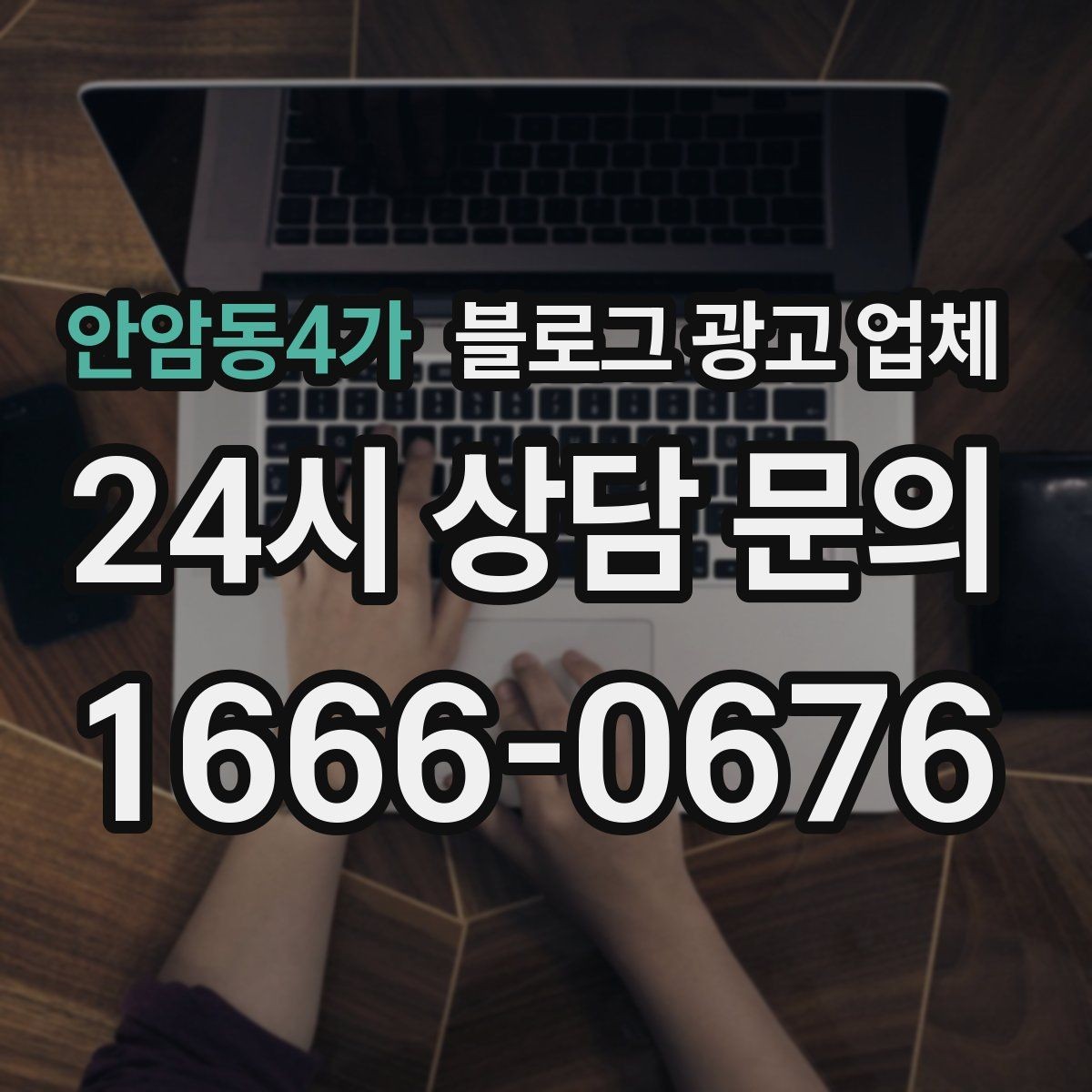 안암동4가 블로그 광고 업체 이용 전 알아두면 좋은 절차