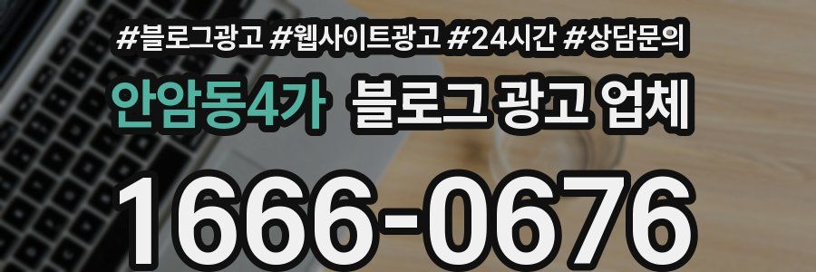 안암동4가 블로그 광고 업체